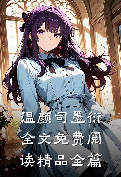 温颜司墨衍全文免费阅读精品全篇