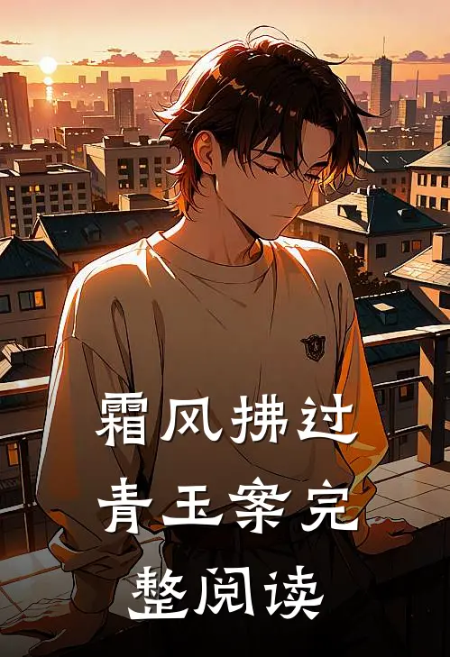 霜风拂过青玉案完整阅读