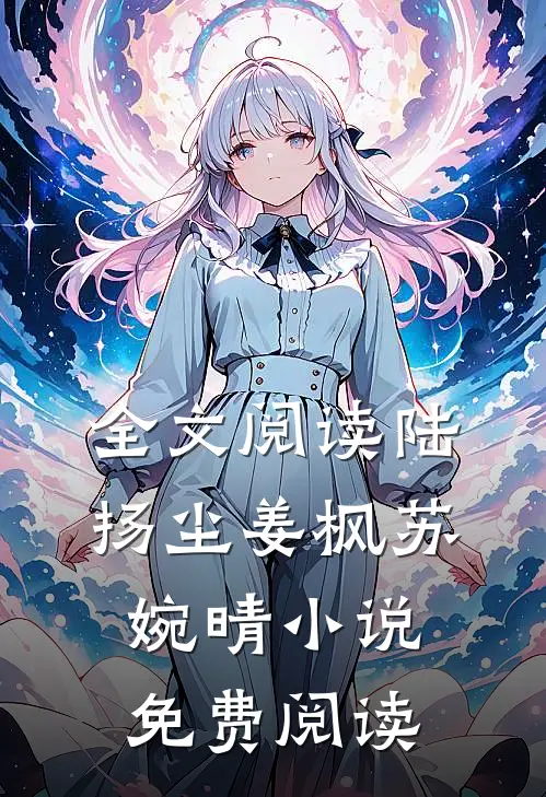全文阅读陆扬尘姜枫苏婉晴小说免费阅读