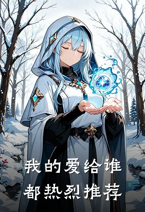 我的爱给谁都热烈推荐