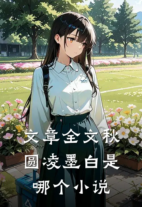 文章全文秋圆凌墨白是哪个小说