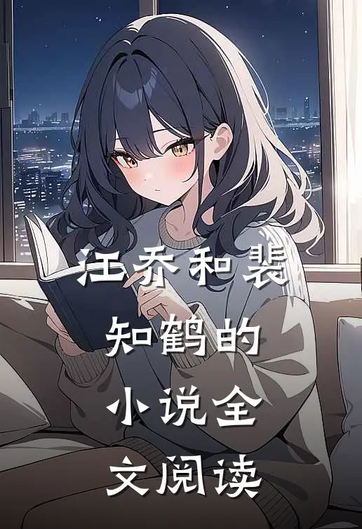 江乔和裴知鹤的小说全文阅读