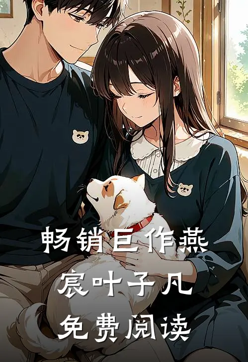 畅销巨作燕宸叶子凡免费阅读