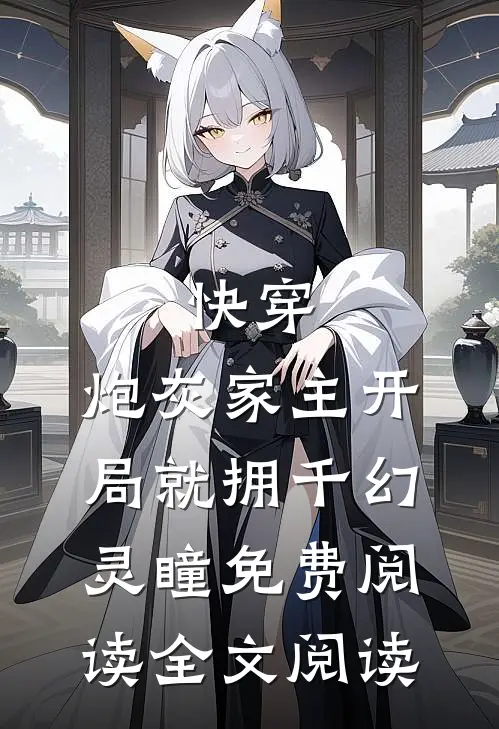 快穿:炮灰家主开局就拥千幻灵瞳免费阅读全文阅读