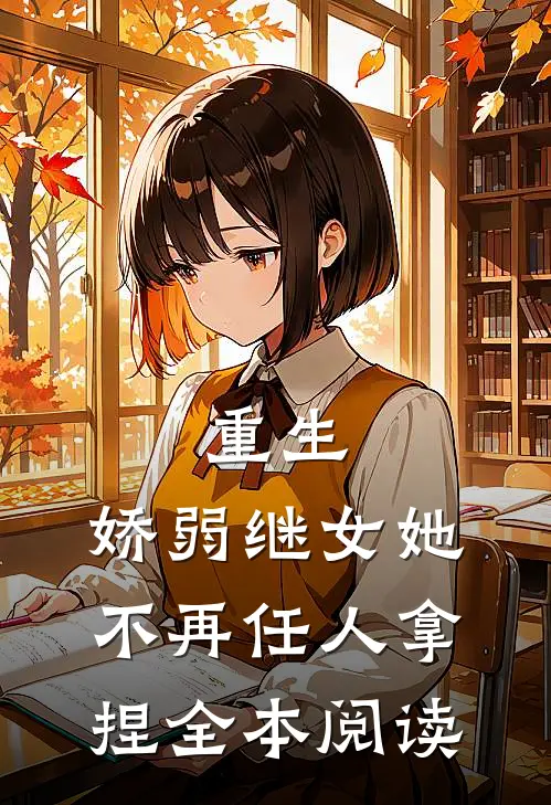 重生:娇弱继女她不再任人拿捏全本阅读