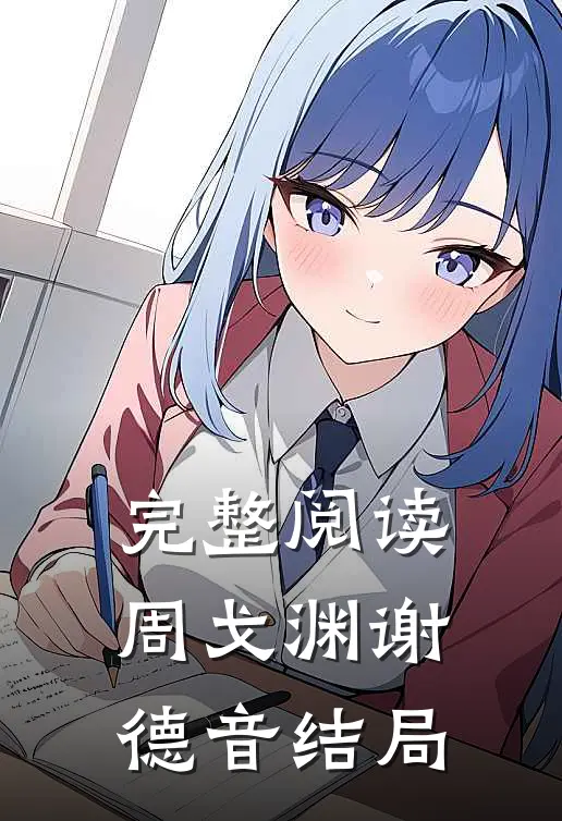 完整阅读周戈渊谢德音结局