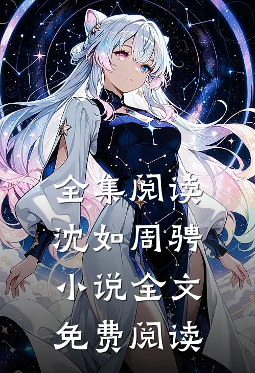 全集阅读沈如周骋小说全文免费阅读