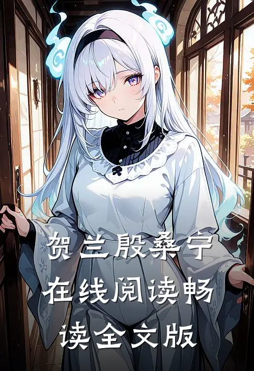 贺兰殷桑宁在线阅读畅读全文版