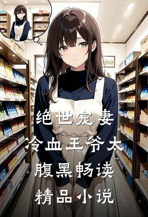 绝世宠妻：冷血王爷太腹黑畅读精品小说