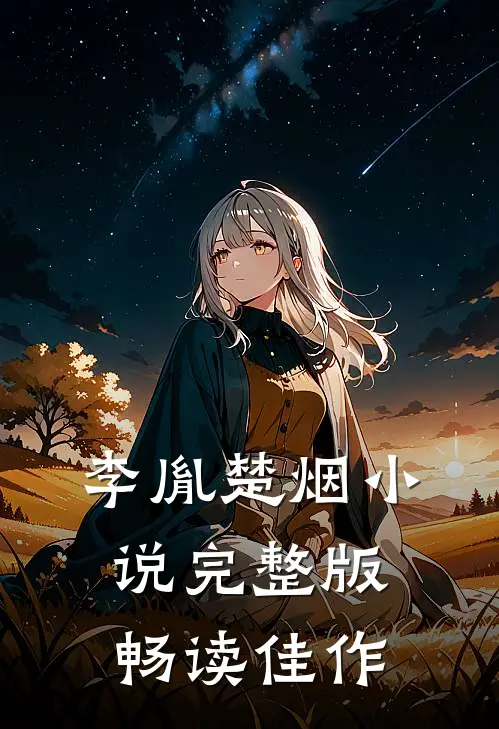 李胤楚烟小说完整版畅读佳作