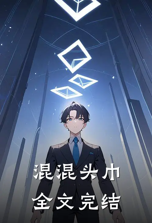 混混头巾全文完结