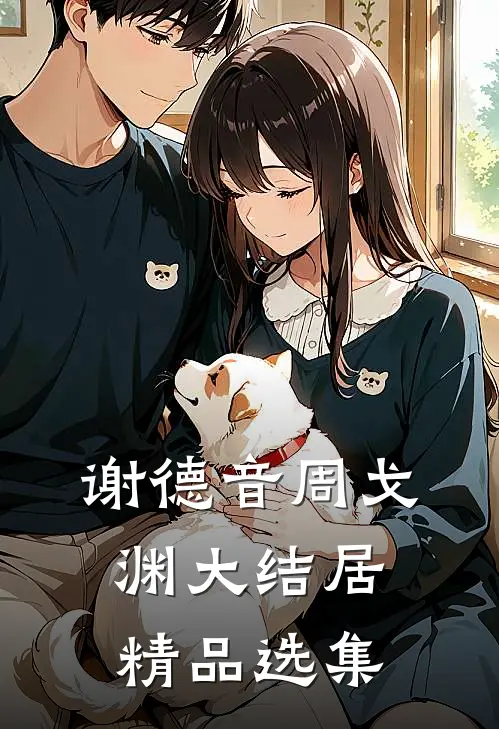 谢德音周戈渊大结居精品选集