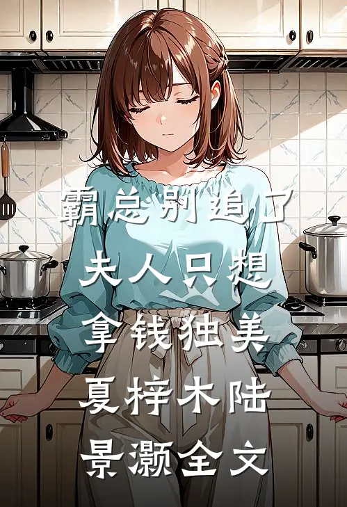 霸总别追了，夫人只想拿钱独美夏梓木陆景灏全文