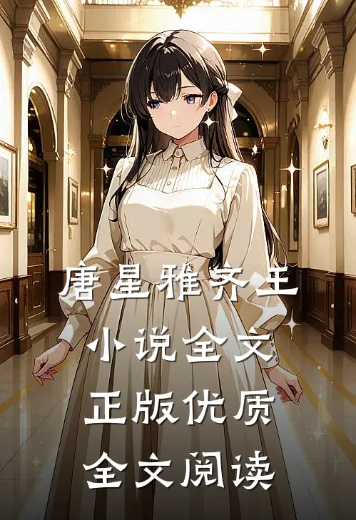唐星雅齐王小说全文正版优质全文阅读
