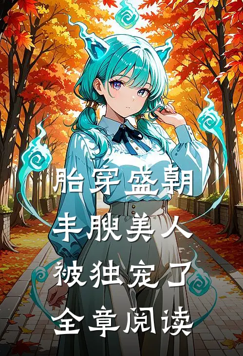 胎穿盛朝,丰腴美人被独宠了全章阅读