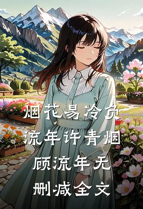 烟花易冷负流年许青烟顾流年无删减全文