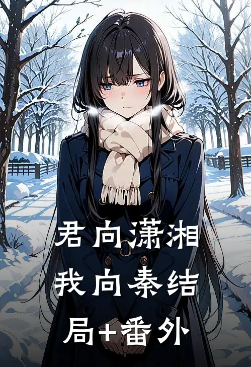 君向潇湘我向秦结局+番外