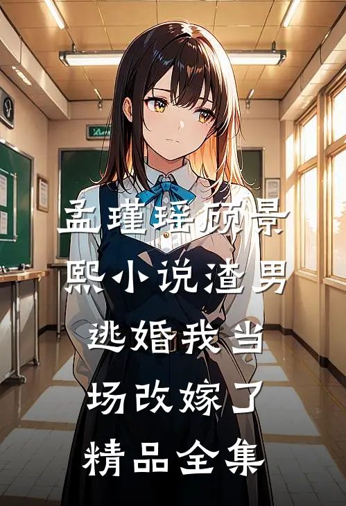 孟瑾瑶顾景熙小说-渣男逃婚我当场改嫁了精品全集