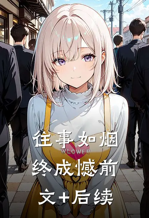 往事如烟终成憾前文+后续