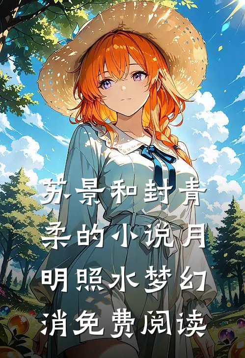 苏景和封青柔的小说月明照水梦幻消免费阅读