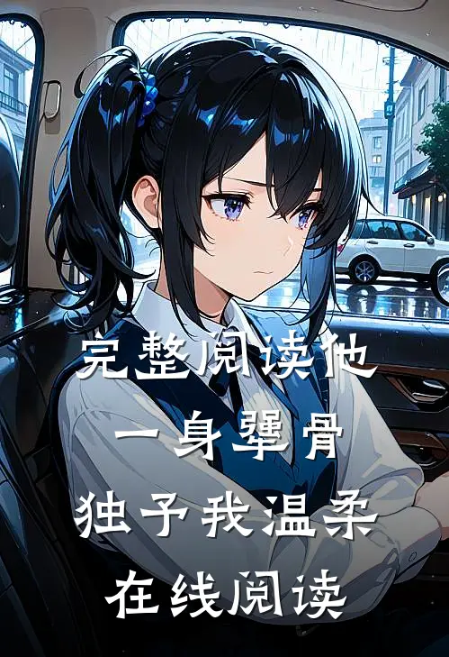 完整阅读他一身犟骨,独予我温柔在线阅读