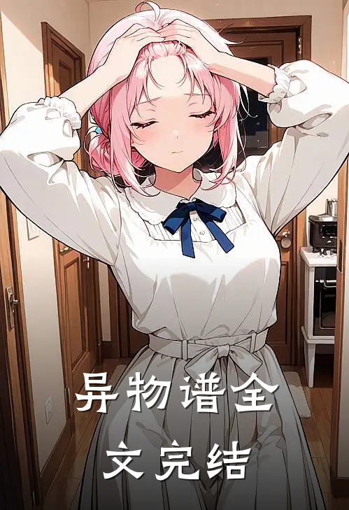 异物谱全文完结