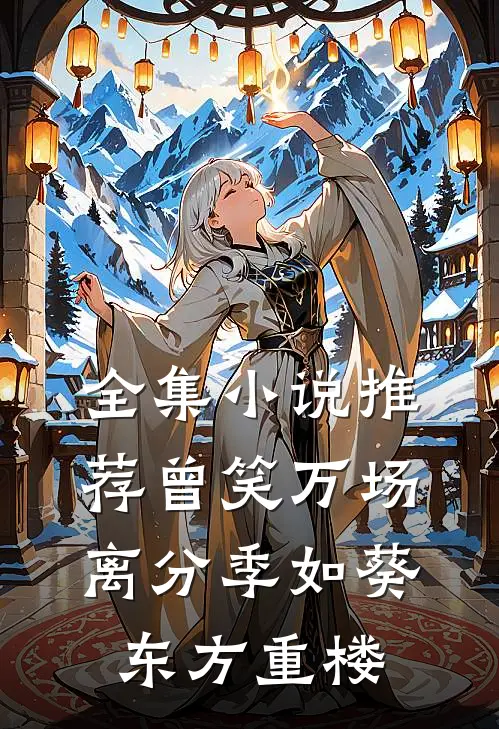 全集小说推荐曾笑万场离分季如葵东方重楼