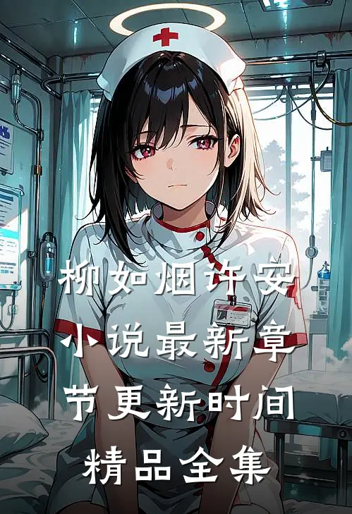 柳如烟许安小说最新章节更新时间精品全集
