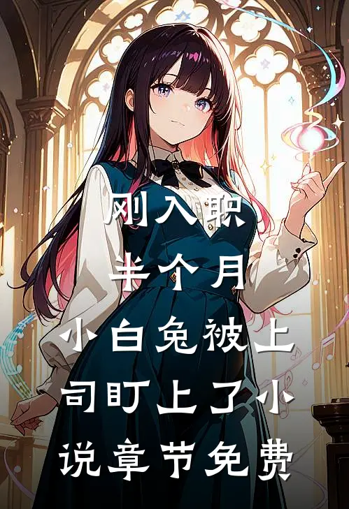 刚入职半个月，小白兔被上司盯上了小说章节免费