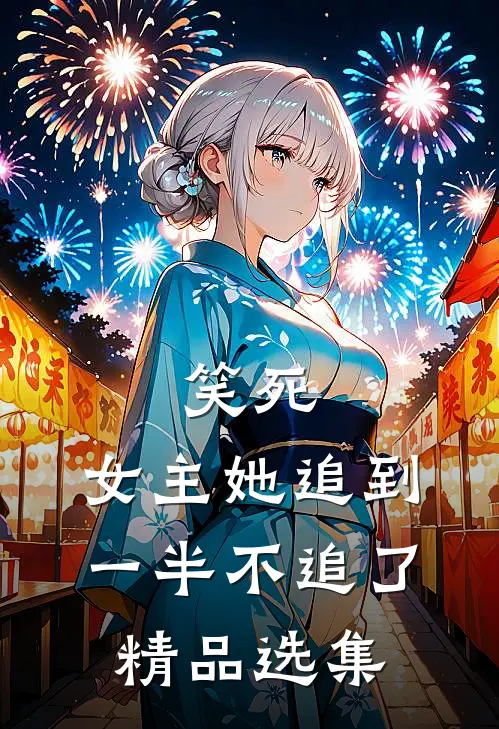 笑死，女主她追到一半不追了精品选集