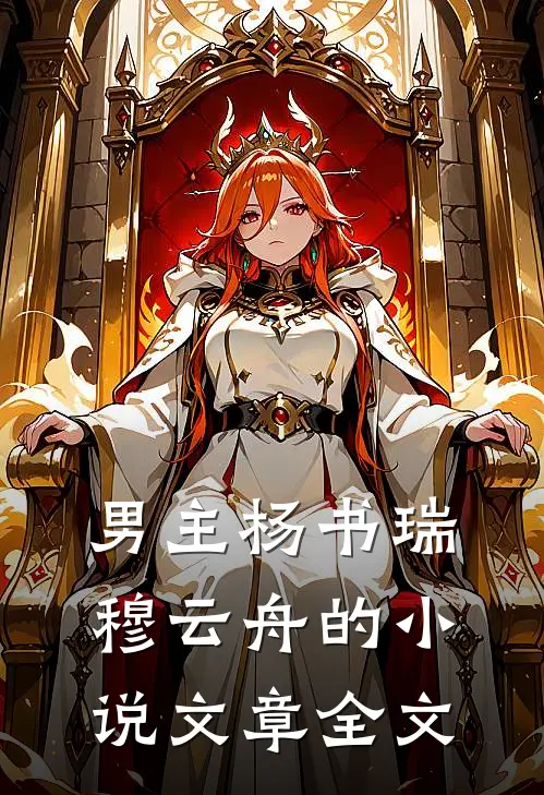 男主杨书瑞穆云舟的小说文章全文