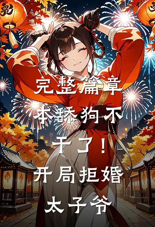 完整篇章本舔狗不干了！开局拒婚太子爷
