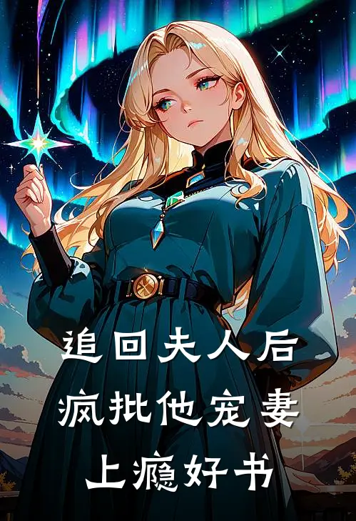 追回夫人后，疯批他宠妻上瘾好书