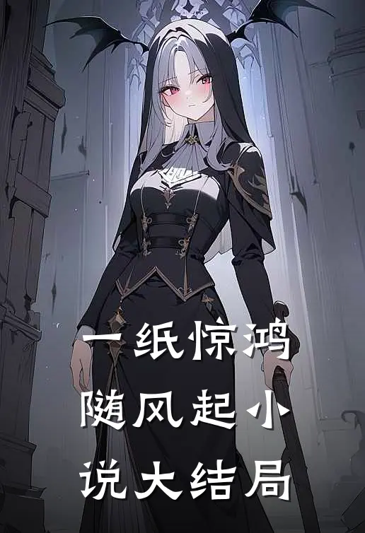 一纸惊鸿随风起小说大结局