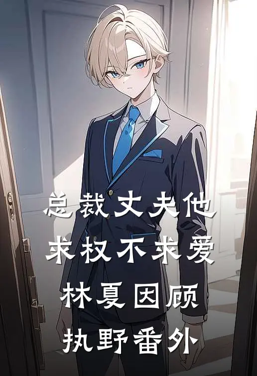 总裁丈夫他求权不求爱林夏因顾执野番外