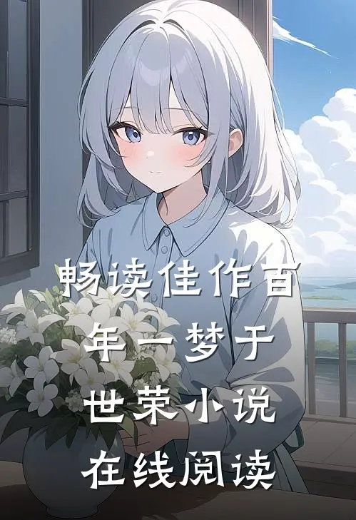 畅读佳作百年一梦于世荣小说在线阅读