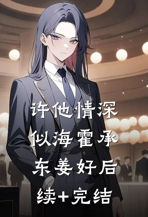 许他情深似海霍承东姜好后续+完结