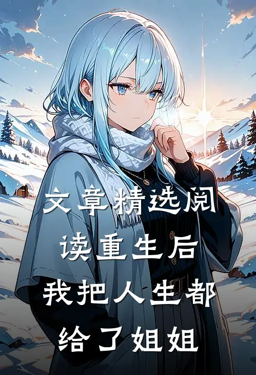 文章精选阅读重生后，我把人生都给了姐姐
