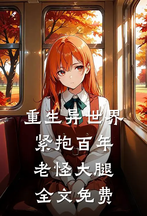 重生异世界：紧抱百年老怪大腿全文免费