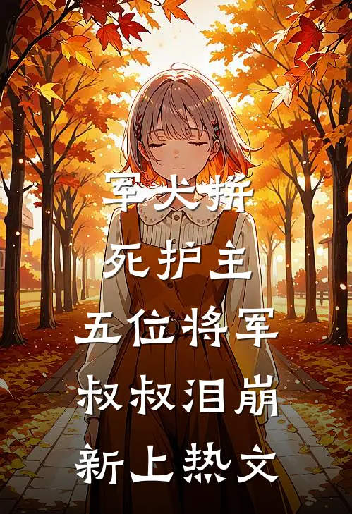 军犬拼死护主，五位将军叔叔泪崩新上热文