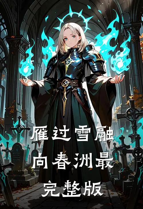 雁过雪融向春洲最完整版