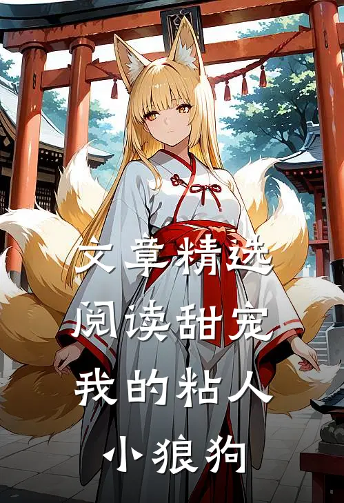 文章精选阅读甜宠：我的粘人小狼狗