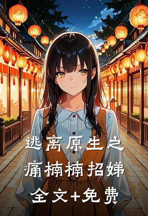 逃离原生之痛楠楠招娣全文+免费