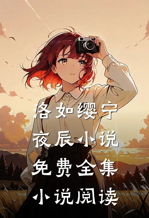 洛如缨宁夜辰小说免费全集小说阅读