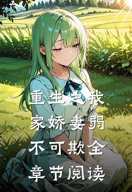 重生之我家娇妻弱不可欺全章节阅读