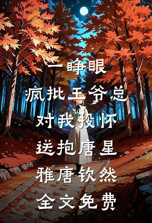一睁眼，疯批王爷总对我投怀送抱唐星雅唐钦然全文免费