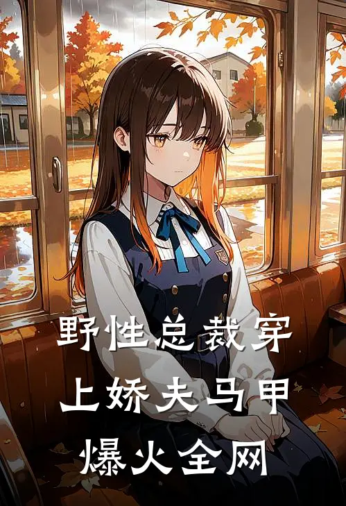 野性总裁穿上娇夫马甲爆火全网
