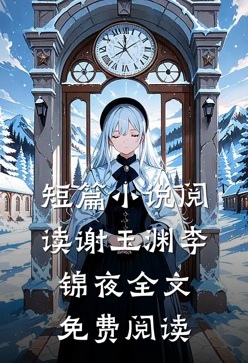 短篇小说阅读谢玉渊李锦夜全文免费阅读