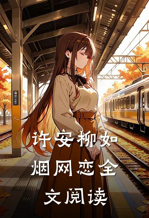 许安柳如烟网恋全文阅读