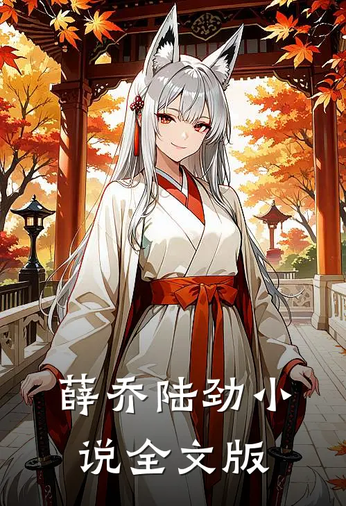 薛乔陆劲小说全文版